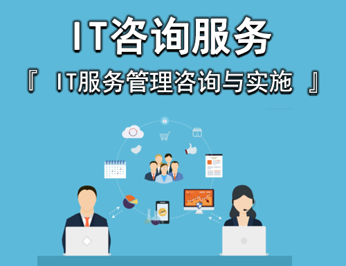 IT咨詢(xún)服務(wù)