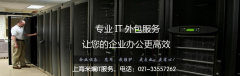 上海it外包服務(wù)的內(nèi)容有哪些？?jī)r(jià)格如何？