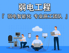 如何選擇上海弱電工程施工團(tuán)隊(duì)？
