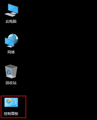 win10控制面板不見了怎么辦，win10控制面板在哪里？