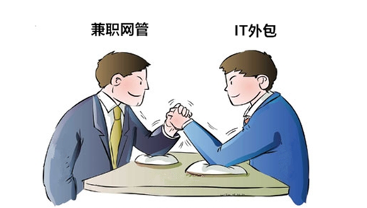 企業(yè)網(wǎng)絡(luò)維護(hù)選擇IT外包還是兼職網(wǎng)管，有什么區(qū)